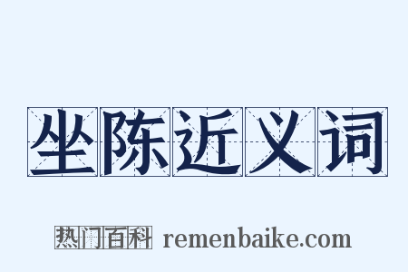 坐陈近义词是什么意思的图片